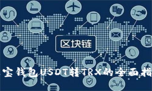 波宝钱包USDT转TRX的全面指南