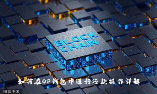 如何在OP钱包中进行还款操作详解