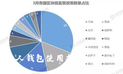 比特币个人钱包使用指南：从入门到精通