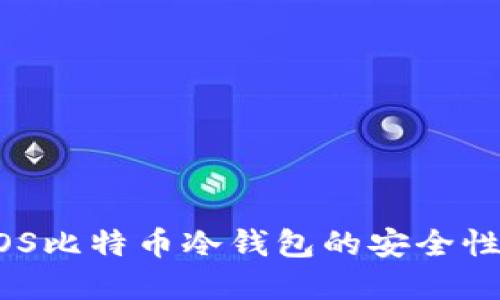 全面解读：iOS比特币冷钱包的安全性与使用技巧