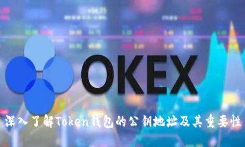 深入了解Token钱包的公钥地址及其重要性