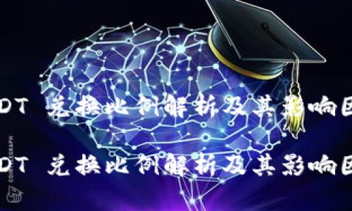 USDT 兑换比例解析及其影响因素

USDT 兑换比例解析及其影响因素