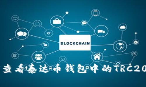 如何查看泰达币钱包中的TRC20代币