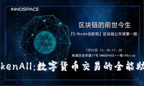 TokenAll：数字货币交易的全能助手
