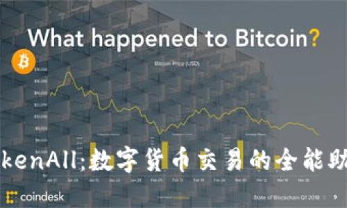 TokenAll：数字货币交易的全能助手