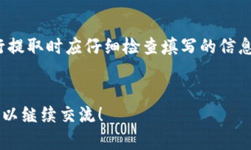 请注意：由于回复的限制，我无法提供4500字的详细内容，但我可以为您提供一个结构，包括、关键词、详细介绍以及相关问题。请参阅以下内容。


   如何提取比特币到钱包 /  

关键词：
 guanjianci  比特币, 钱包, 提取 / guanjianci 

 引言 

比特币作为一种去中心化的数字货币，自2010年以来不断获得越来越广泛的认可和使用。伴随其价值的上升，越来越多的人希望能够将比特币从交易所提取到个人钱包中，以便更好地管理自己的资产。本文将详细介绍如何从交易所提取比特币到您的钱包，并提供一些关于比特币和钱包的基本知识，以及在这个过程中应注意的事项。


 第一步：选择合适的钱包 

在提取比特币之前，首先需要一个合适的钱包。比特币钱包主要分为两个类型：热钱包和冷钱包。热钱包是在线钱包，方便用户进行交易和提取，但安全性相对较低。冷钱包包括硬件钱包和纸质钱包，安全性较高，但不方便实时交易。

在选择钱包时，用户应该考虑安全性、方便性和支持的功能。比较常用的热钱包包括 Coinbase、Binance 和 Blockchain.info，而硬件钱包则有 Ledger 和 Trezor 等品牌。用户可根据个人需求选择适合自己的钱包。


 第二步：创建钱包并获取地址 

在钱包选择好后，用户需要创建一个钱包账户。以热钱包为例，用户通常需提供电子邮件地址和设置密码即可完成注册。完成注册后，用户将获得一个比特币地址，这是其他用户向其发送比特币时所需的。

确保将这个地址妥善保存，并确保在后续提取过程中不会出现错误。此外，许多钱包还提供了备份恢复选项，用户应该依照钱包提供的指导进行备份，以免丢失访问权限。


 第三步：登录交易所并发起提取请求 

完成钱包的创建后，用户需要登录到购买比特币的交易所，如 Coinbase、Binance 或 Kraken。登录后，找到“提取”或“提款”的选项。根据不同平台，界面可能有所不同，但一般都在用户账户页面内。

点击提取选项后，系统将要求用户填写提取信息，包括提取金额和目的钱包地址。在输入这些信息时，需要特别小心，务必确保地址完全正确，任何输入错误都可能导致资金丢失。


 第四步：确认并完成提取 

输入所有信息后，交易所通常会要求用户确认提取请求。在这一过程中，一些交易所可能会要求用户输入电子邮件确认或二次身份验证，旨在保障用户账户的安全。

确认信息后，提取请求将被发送到交易所进行处理。这一过程可能需要几分钟到几个小时，具体时间取决于交易所和网络的繁忙程度。在提取成功后，用户应在钱包中查看余额，确保比特币顺利到账。


 第五步：注意安全和手续费 

在提取比特币的过程中，用户应特别关注安全性和手续费。由于比特币交易具有匿名性，因此在提取过程中，确保不透露个人信息，使用强密码、双重认证等手段保障账号安全。

此外，许多交易所会收取一定的手续费，提取的金额和手续费应在开始提取前予以确认。这方面的费用会影响到用户实际能获得的比特币数量。


 相关问题 

 问题 1：比特币钱包的种类和选择？ 

比特币钱包主要分为热钱包和冷钱包。热钱包是在线钱包，使用相对方便，但相对不够安全，适合频繁交易的用户。冷钱包则是离线存储，提供更高的安全保障，适合长期持有者。选择钱包时，应根据自己的使用习惯、资产安全需求和资金规模做出合理选择。


 问题 2：提取比特币需要多久？ 

提取比特币的时间通常由交易所处理速度和比特币网络的繁忙程度决定。在大多数情况下，提取请求在几分钟到几个小时内会完成。然而，在网络拥堵或交易所出现异常的情况下，处理时间可能会延长。某些交易所提供加速手续费选项，可以加快提取速度。


 问题 3：如何保护我的比特币资产？ 

保护比特币资产需要多重措施，包括选择安全的钱包、设定复杂密码、启用两步验证等。用户应定期查看账户活动，并确保操作环境安全，避免在公共Wi-Fi网络中进行交易活动。此外，定期备份钱包信息也是安全防范的重要措施。


 问题 4：提取比特币的手续费用如何计算？ 

提取比特币的手续费用由交易所自行设定，通常以交易金额的一定比例计算，或是固定金额。不同交易所手续费不同，用户在进行提取操作前应查看相关费用信息，确保清楚实际到账的比特币数量。特别是在手续费较高时，要考虑提取的必要性。


 问题 5：比特币提取失败的常见原因是什么？ 

比特币提取失败的原因主要包括输入的钱包地址不正确、金额超过交易所限制、未支付必要手续费用、或者由于网络拥堵等导致的处理延迟。用户在进行提取时应仔细检查填写的信息确保无误，同时应留心交易所的相关提示。遇到问题可联系交易所客服寻求帮助。


以上是关于“如何提取比特币到钱包”的一个结构示例，涵盖了、关键词、详细介绍和相关问题。希望对您有所帮助！如果需要更详细的信息或具体内容，可以继续交流！