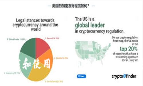 如何下载和使用比特币钱包中文版（安卓）