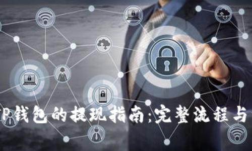 USDT到TP钱包的提现指南：完整流程与注意事项