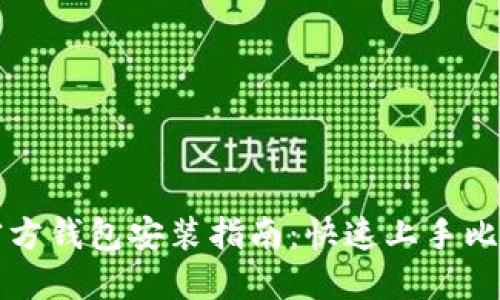 比特币官方钱包安装指南：快速上手比特币管理