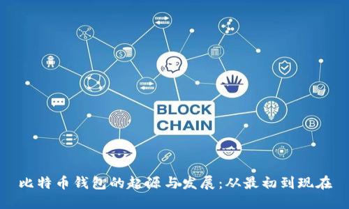 比特币钱包的起源与发展：从最初到现在