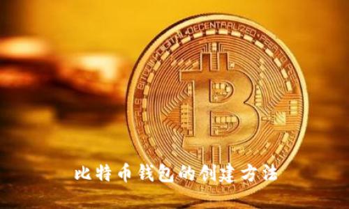 比特币钱包的创建方法