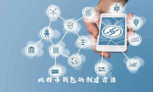 比特币钱包的创建方法