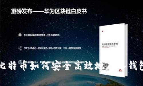 比特币如何安全高效地存入钱包
