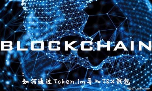 :
如何通过Token.im导入TRX钱包