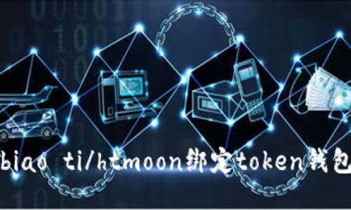 biao ti/htmoon绑定token钱包