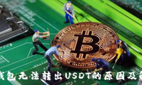   
比特派钱包无法转出USDT的原因及解决办法
