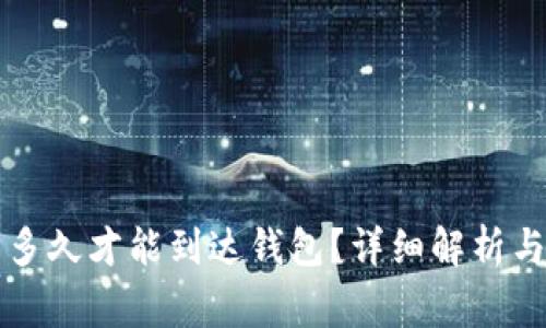 购买比特币后多久才能到达钱包？详细解析与常见问题解答