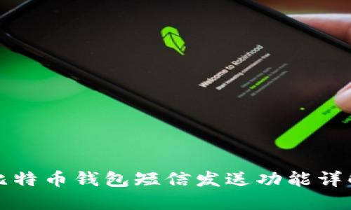 比特币钱包短信发送功能详解