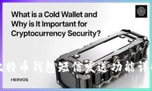 比特币钱包短信发送功能详解