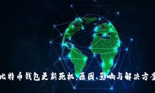 比特币钱包更新死机：原因、影响与解决方案