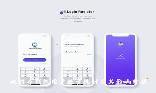 比特币钱包用户数量统计及其影响分析