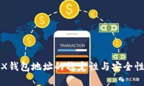 : TRX钱包地址的稳定性与安全性分析