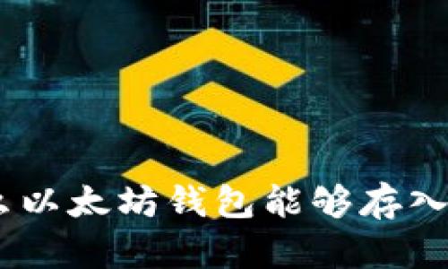 为什么以太坊钱包能够存入USDT？