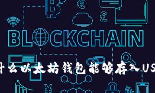为什么以太坊钱包能够存入USDT？