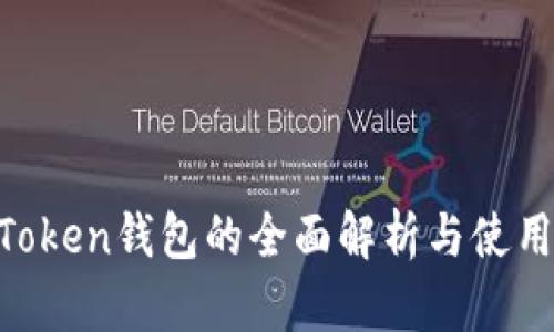 IM Token钱包的全面解析与使用指南
