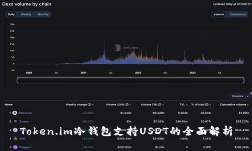 Token.im冷钱包支持USDT的全面解析