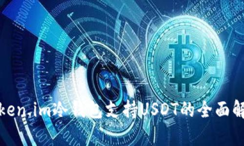 Token.im冷钱包支持USDT的全面解析