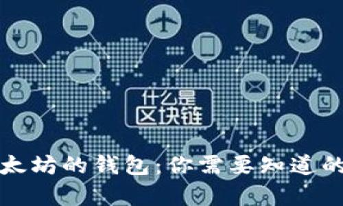 存以太坊的钱包：你需要知道的一切