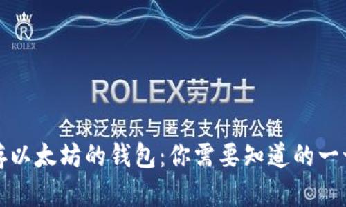 存以太坊的钱包：你需要知道的一切