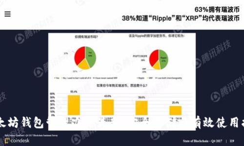 以太坊钱包管理办法最新：安全存储与有效使用指南