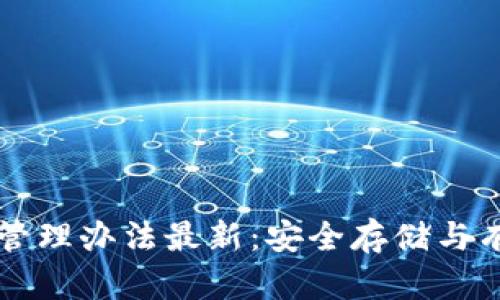 以太坊钱包管理办法最新：安全存储与有效使用指南