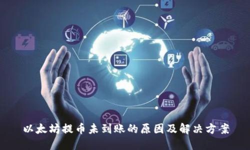 以太坊提币未到账的原因及解决方案