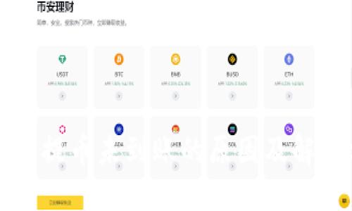以太坊提币未到账的原因及解决方案