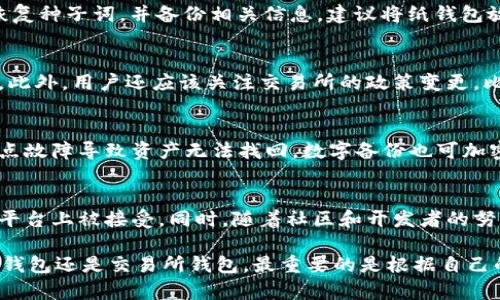 狗狗币存储指南：选择合适的钱包类型  
狗狗币, 钱包类型, 加密货币存储/guanjianci  

在加密货币的世界里，安全存储资产是每位投资者最关心的问题之一。尤其是在像狗狗币（Dogecoin）这样的热门加密货币投资中，了解如何安全有效地存储你的狗狗币显得尤为重要。这篇文章将深入探讨狗狗币存储的不同钱包类型，帮助你选择最合适的存储方式。不仅会讨论每种钱包的优缺点，还会探讨如何安全地使用它们并防范风险。

一、狗狗币的基础知识
狗狗币是一种基于“狗狗”表情的加密货币，自2013年面世以来，凭借其轻松幽默的社区文化和强大的支持者群体，一直备受瞩目。作为一种去中心化的数字货币，狗狗币允许用户在没有中介干预的情况下进行交易，因此对其存储方式的选择也显得尤为重要。

二、钱包类型概述
对于存储狗狗币，主要有三种类型的钱包可供选择：热钱包、冷钱包和交易所钱包。每种钱包都有其独特的优缺点，用户可以根据实际需求进行选择。

三、热钱包
热钱包是指那些连接互联网的钱包，这类钱包使用方便，适合频繁交易的用户。下面将详细介绍热钱包的类型及其特性。

h41. 在线钱包/h4
在线钱包是一种网页或手机应用程序，可以在任何联网设备上使用。由于方便快捷，它们在交易所用户中非常流行。例如，Coinbase、Binance等都提供服务。
优点：使用方便，不需要下载任何软件；缺点：由于连接互联网，安全性较低，面临被黑客攻击的风险。

h42. 移动钱包/h4
移动钱包通常是为手机用户设计的应用程序，可以随时随地进行交易。例如，Trust Wallet和Coinomi都是不错的选择。
优点：操作简单，适合日常小额交易；缺点：在手机丢失或被盗时，安全性易受到威胁。

四、冷钱包
冷钱包是指那些不常连接互联网的钱包，适合长期存储大额狗狗币。冷钱包可以是硬件设备或纸钱包。

h41. 硬件钱包/h4
硬件钱包是一种专用设备，能够安全存储加密货币私钥，坚固耐用，如Ledger Nano S、Trezor等。
优点：极高的安全性，私钥离线存储；缺点：价格相对较高，初始投资较大。

h42. 纸钱包/h4
纸钱包是将私钥和公共地址打印在纸上的一种存储方式。这种方法的安全性高，但丢失或损坏都可能导致资产无法找回。
优点：成本几乎为零；缺点：易受物理损坏，且需要谨慎保管。

五、交易所钱包
交易所钱包是指你在加密货币交易平台账户中存储的资产。这种方式虽然便捷，但安全隐患较大。
优点：方便交易，适合短期投资；缺点：如果交易所被攻击，资产很可能会遭受损失。

六、如何选择合适的钱包
选择钱包时，用户应考虑多个因素，如安全性、便捷性、费用、用户体验等。如果是长期持有，建议使用冷钱包；而若需要频繁交易，热钱包会更加合适。

七、法律与税务相关问题
不同国地区对加密货币的法律法规各有不同，用户在存储和交易狗狗币时，也应注意税务合规。例如，对于某些国家来说，出售加密货币可能需要申报资本收益税。

八、可能相关的问题
在存储狗狗币的过程中，很多用户可能会面临以下问题：

h41. 热钱包安全吗？/h4
热钱包尽管使用方便，但由于始终连接互联网，在安全性方面相对较低。如果保护措施不足，用户的私钥非常容易被黑客获取，并可能导致资产的损失。为了增加安全性，用户应使用强密码，并尽可能开启双因素认证。同时定期查看账号活动，及时识别可疑活动。

h42. 冷钱包的使用技巧有哪些？/h4
冷钱包的安全性高，但使用时需要注意一些细节。首先，选择信誉好的硬件钱包制造商，并从官方网站购买，避免购买二手设备。其次，妥善保管私钥、恢复种子词，并备份相关信息。建议将纸钱包放在安全的地方，并定期检查硬件钱包的状态，确保其功能正常。

h43. 交易所钱包的风险是什么？/h4
交易所钱包虽然使用便捷，但风险主要来自于交易所本身的安全性。一旦交易所发生安全事件，如被黑客攻击，用户账户中的资产很可能会受到影响。此外，用户还应该关注交易所的政策变更，比如提币限制等。在交易所持有资产的同时，保持警惕，适时转移资金至更安全的存储方式。

h44. 如何确保备份安全？/h4
备份是保证资产安全的关键措施之一。确保纸钱包或硬件钱包的备份在安全、不易被发现的地点存储。可以考虑将备份分别放在不同的地点，防止单点故障导致资产无法找回。数字备份也可加密处理，以确保只有授权用户可以访问。

h45. 狗狗币的未来发展趋势如何？/h4
虽然狗狗币起初是一个社区驱动的玩笑，但随着其用户基数扩大和应用场景的增多，狗狗币的价值与日俱增。在未来，狗狗币可能会在更多的商家和平台上被接受。同时，随着社区和开发者的努力，狗狗币的技术也可能会不断提升，从而增强其竞争力。此外，市场情绪和资金流动的变化也将直接影响狗狗币的价格和存储方式的选择。

总结而言，在存储狗狗币时，了解不同钱包的优缺点、做好安全措施，以应对可能存在的风险，是每位投资者都应掌握的基本知识。无论选择热钱包、冷钱包还是交易所钱包，最重要的是根据自己的需求，选择最合适的存储方案。
