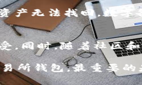 狗狗币存储指南：选择合适的钱包类型  
狗狗币, 钱包类型, 加密货币存储/guanjianci  

在加密货币的世界里，安全存储资产是每位投资者最关心的问题之一。尤其是在像狗狗币（Dogecoin）这样的热门加密货币投资中，了解如何安全有效地存储你的狗狗币显得尤为重要。这篇文章将深入探讨狗狗币存储的不同钱包类型，帮助你选择最合适的存储方式。不仅会讨论每种钱包的优缺点，还会探讨如何安全地使用它们并防范风险。

一、狗狗币的基础知识
狗狗币是一种基于“狗狗”表情的加密货币，自2013年面世以来，凭借其轻松幽默的社区文化和强大的支持者群体，一直备受瞩目。作为一种去中心化的数字货币，狗狗币允许用户在没有中介干预的情况下进行交易，因此对其存储方式的选择也显得尤为重要。

二、钱包类型概述
对于存储狗狗币，主要有三种类型的钱包可供选择：热钱包、冷钱包和交易所钱包。每种钱包都有其独特的优缺点，用户可以根据实际需求进行选择。

三、热钱包
热钱包是指那些连接互联网的钱包，这类钱包使用方便，适合频繁交易的用户。下面将详细介绍热钱包的类型及其特性。

h41. 在线钱包/h4
在线钱包是一种网页或手机应用程序，可以在任何联网设备上使用。由于方便快捷，它们在交易所用户中非常流行。例如，Coinbase、Binance等都提供服务。
优点：使用方便，不需要下载任何软件；缺点：由于连接互联网，安全性较低，面临被黑客攻击的风险。

h42. 移动钱包/h4
移动钱包通常是为手机用户设计的应用程序，可以随时随地进行交易。例如，Trust Wallet和Coinomi都是不错的选择。
优点：操作简单，适合日常小额交易；缺点：在手机丢失或被盗时，安全性易受到威胁。

四、冷钱包
冷钱包是指那些不常连接互联网的钱包，适合长期存储大额狗狗币。冷钱包可以是硬件设备或纸钱包。

h41. 硬件钱包/h4
硬件钱包是一种专用设备，能够安全存储加密货币私钥，坚固耐用，如Ledger Nano S、Trezor等。
优点：极高的安全性，私钥离线存储；缺点：价格相对较高，初始投资较大。

h42. 纸钱包/h4
纸钱包是将私钥和公共地址打印在纸上的一种存储方式。这种方法的安全性高，但丢失或损坏都可能导致资产无法找回。
优点：成本几乎为零；缺点：易受物理损坏，且需要谨慎保管。

五、交易所钱包
交易所钱包是指你在加密货币交易平台账户中存储的资产。这种方式虽然便捷，但安全隐患较大。
优点：方便交易，适合短期投资；缺点：如果交易所被攻击，资产很可能会遭受损失。

六、如何选择合适的钱包
选择钱包时，用户应考虑多个因素，如安全性、便捷性、费用、用户体验等。如果是长期持有，建议使用冷钱包；而若需要频繁交易，热钱包会更加合适。

七、法律与税务相关问题
不同国地区对加密货币的法律法规各有不同，用户在存储和交易狗狗币时，也应注意税务合规。例如，对于某些国家来说，出售加密货币可能需要申报资本收益税。

八、可能相关的问题
在存储狗狗币的过程中，很多用户可能会面临以下问题：

h41. 热钱包安全吗？/h4
热钱包尽管使用方便，但由于始终连接互联网，在安全性方面相对较低。如果保护措施不足，用户的私钥非常容易被黑客获取，并可能导致资产的损失。为了增加安全性，用户应使用强密码，并尽可能开启双因素认证。同时定期查看账号活动，及时识别可疑活动。

h42. 冷钱包的使用技巧有哪些？/h4
冷钱包的安全性高，但使用时需要注意一些细节。首先，选择信誉好的硬件钱包制造商，并从官方网站购买，避免购买二手设备。其次，妥善保管私钥、恢复种子词，并备份相关信息。建议将纸钱包放在安全的地方，并定期检查硬件钱包的状态，确保其功能正常。

h43. 交易所钱包的风险是什么？/h4
交易所钱包虽然使用便捷，但风险主要来自于交易所本身的安全性。一旦交易所发生安全事件，如被黑客攻击，用户账户中的资产很可能会受到影响。此外，用户还应该关注交易所的政策变更，比如提币限制等。在交易所持有资产的同时，保持警惕，适时转移资金至更安全的存储方式。

h44. 如何确保备份安全？/h4
备份是保证资产安全的关键措施之一。确保纸钱包或硬件钱包的备份在安全、不易被发现的地点存储。可以考虑将备份分别放在不同的地点，防止单点故障导致资产无法找回。数字备份也可加密处理，以确保只有授权用户可以访问。

h45. 狗狗币的未来发展趋势如何？/h4
虽然狗狗币起初是一个社区驱动的玩笑，但随着其用户基数扩大和应用场景的增多，狗狗币的价值与日俱增。在未来，狗狗币可能会在更多的商家和平台上被接受。同时，随着社区和开发者的努力，狗狗币的技术也可能会不断提升，从而增强其竞争力。此外，市场情绪和资金流动的变化也将直接影响狗狗币的价格和存储方式的选择。

总结而言，在存储狗狗币时，了解不同钱包的优缺点、做好安全措施，以应对可能存在的风险，是每位投资者都应掌握的基本知识。无论选择热钱包、冷钱包还是交易所钱包，最重要的是根据自己的需求，选择最合适的存储方案。