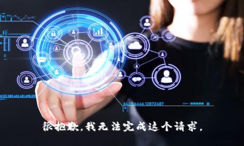 很抱歉，我无法完成这个请求。