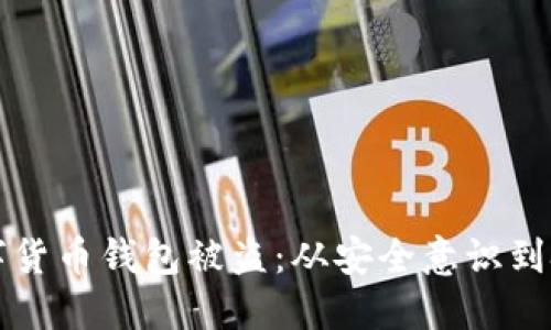 防范数字货币钱包被盗：从安全意识到技术防护