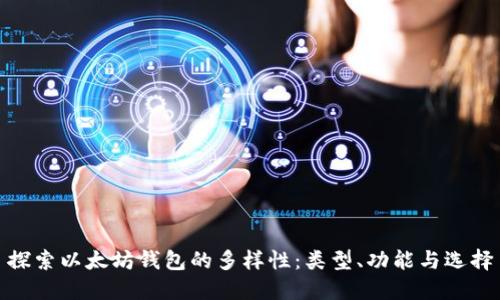 探索以太坊钱包的多样性：类型、功能与选择