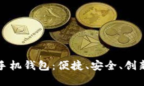 全面解析艾达币官方手机钱包：便捷、安全、创新的数字资产管理工具