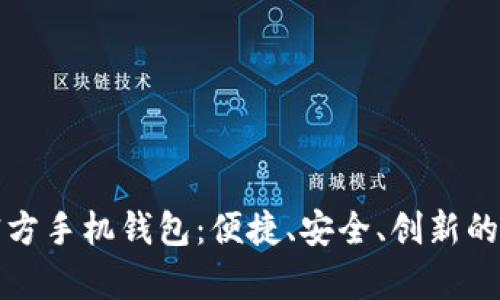 全面解析艾达币官方手机钱包：便捷、安全、创新的数字资产管理工具