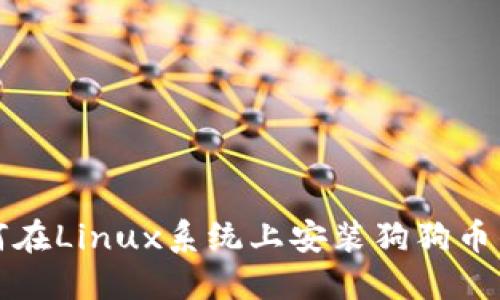 如何在Linux系统上安装狗狗币钱包