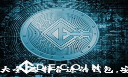   
支持狗狗币的钱包大全：选择合适的钱包，安全存储你的狗狗币