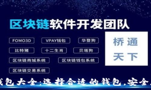   
支持狗狗币的钱包大全：选择合适的钱包，安全存储你的狗狗币