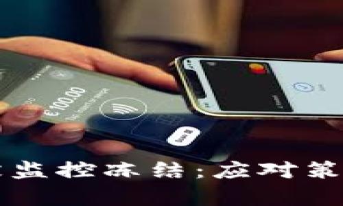比特币钱包被监控冻结：应对策略与风险分析