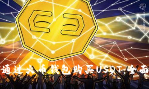 如何通过火币钱包购买USDT：全面指南