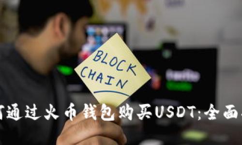 如何通过火币钱包购买USDT：全面指南